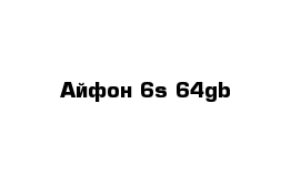 Айфон 6s 64gb
